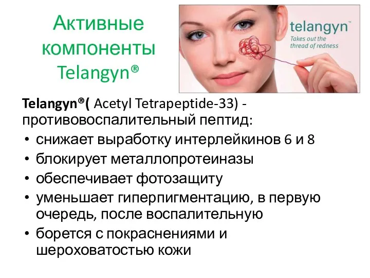 Активные компоненты Telangyn® Telangyn®( Acetyl Tetrapeptide-33) - противовоспалительный пептид: снижает