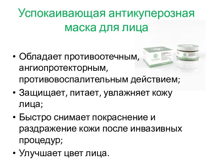 Обладает противоотечным, ангиопротекторным, противовоспалительным действием; Защищает, питает, увлажняет кожу лица;