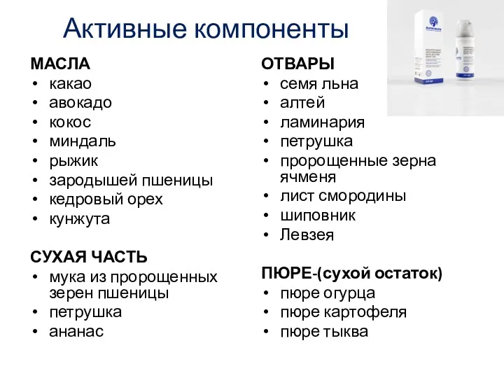 Активные компоненты МАСЛА какао авокадо кокос миндаль рыжик зародышей пшеницы