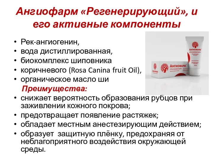 Ангиофарм «Регенерирующий», и его активные компоненты Рек-ангиогенин, вода дистиллированная, биокомплекс