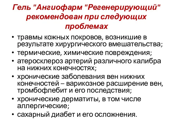 Гель "Ангиофарм "Регенерирующий" рекомендован при следующих проблемах травмы кожных покровов,