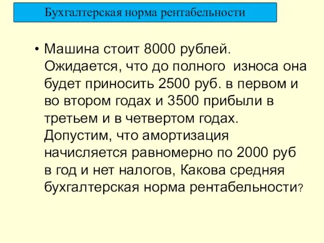 Машина стоит 8000 рублей. Ожидается, что до полного износа она