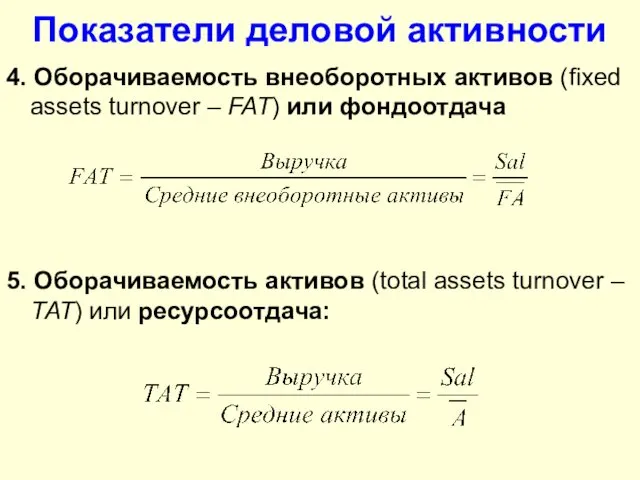 Показатели деловой активности 4. Оборачиваемость внеоборотных активов (fixed assets turnover