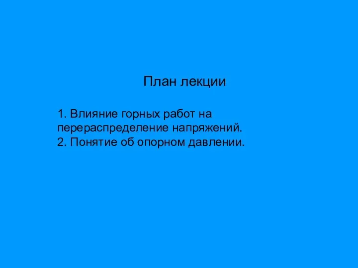 План лекции 1. Влияние горных работ на перераспределение напряжений. 2. Понятие об опорном давлении.