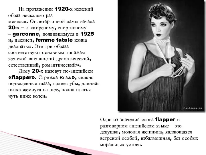 На протяжении 1920-х женский образ несколько раз менялся. От летаргичной