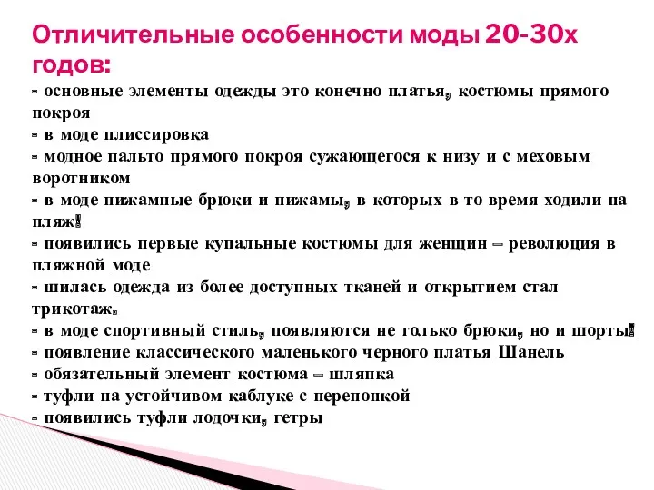 Отличительные особенности моды 20-30х годов: - основные элементы одежды это