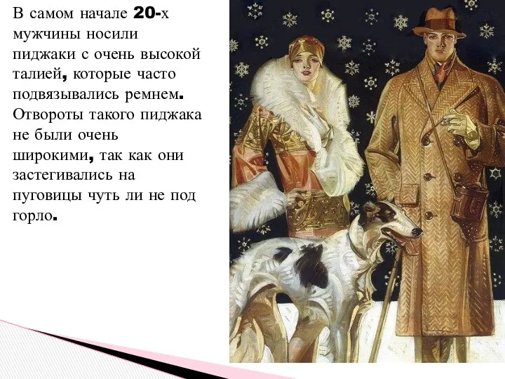 В самом начале 20-х мужчины носили пиджаки с очень высокой