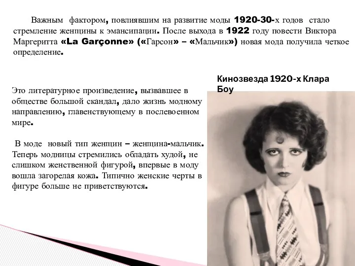 Важным фактором, повлиявшим на развитие моды 1920-30-х годов стало стремление