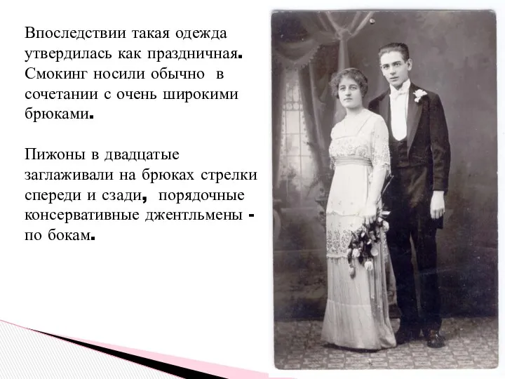 Впоследствии такая одежда утвердилась как праздничная. Смокинг носили обычно в