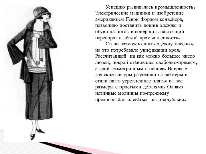 Успешно развивалась промышленность. Электрические машинки и изобретение американцем Генри Фордом