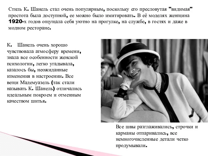 К. Шанель очень хорошо чувствовала атмосферу времени, знала все особенности