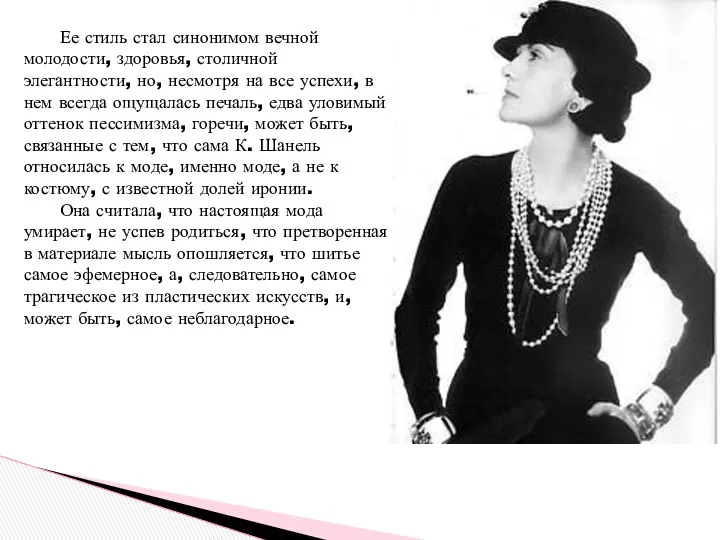 Ее стиль стал синонимом вечной молодости, здоровья, столичной элегантности, но,