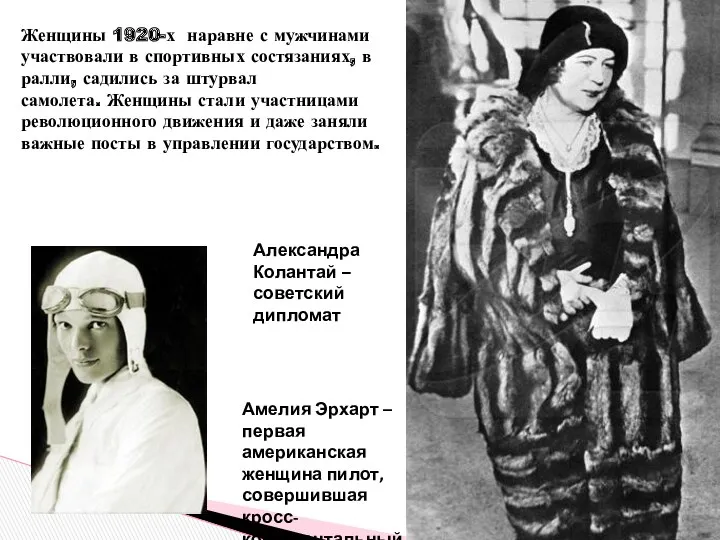 Женщины 1920-х наравне с мужчинами участвовали в спортивных состязаниях, в