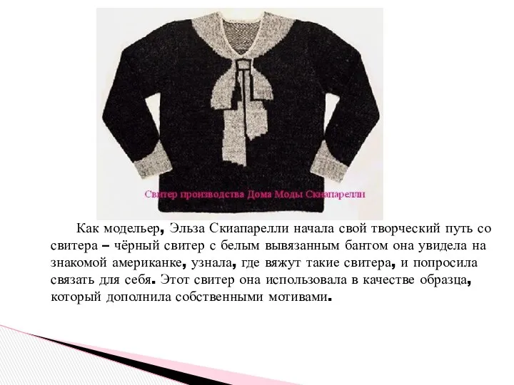 Как модельер, Эльза Скиапарелли начала свой творческий путь со свитера