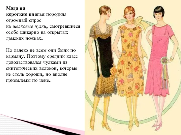 Мода на короткие платья породила огромный спрос на шелковые чулки,