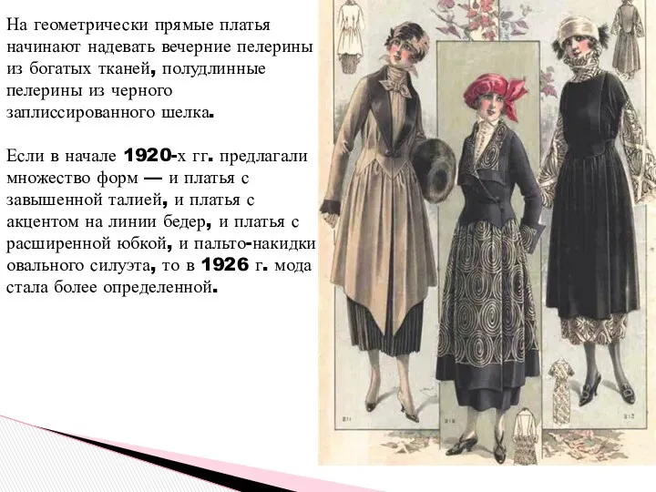 На геометрически прямые платья начинают надевать вечерние пелерины из богатых