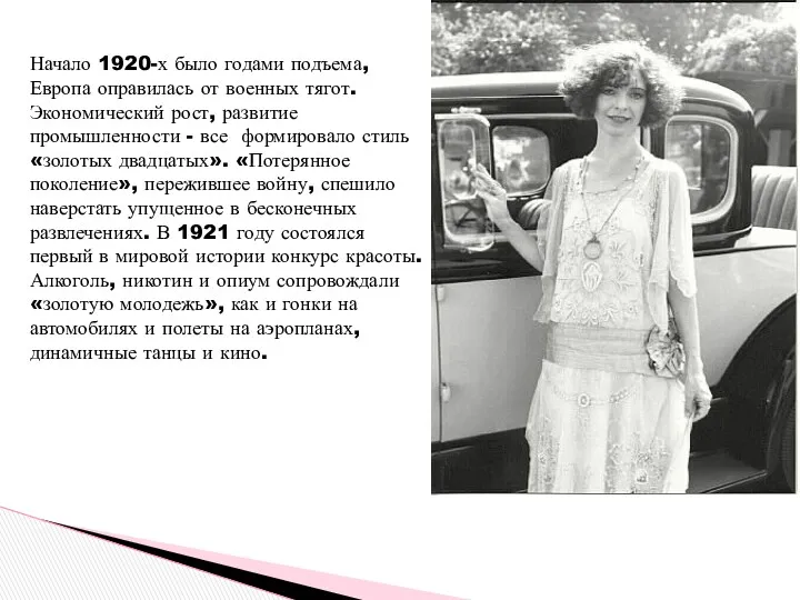 Начало 1920-х было годами подъема, Европа оправилась от военных тягот.