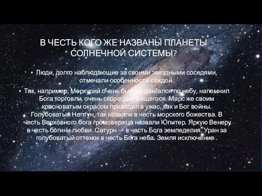 В ЧЕСТЬ КОГО ЖЕ НАЗВАНЫ ПЛАНЕТЫ СОЛНЕЧНОЙ СИСТЕМЫ? Люди, долго