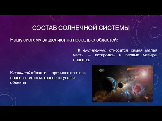 СОСТАВ СОЛНЕЧНОЙ СИСТЕМЫ Нашу систему разделяют на несколько областей: К