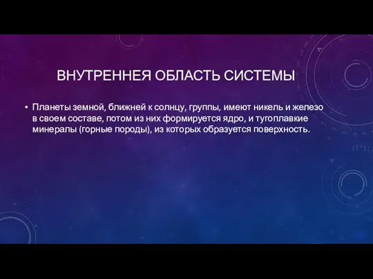 ВНУТРЕННЕЯ ОБЛАСТЬ СИСТЕМЫ Планеты земной, ближней к солнцу, группы, имеют