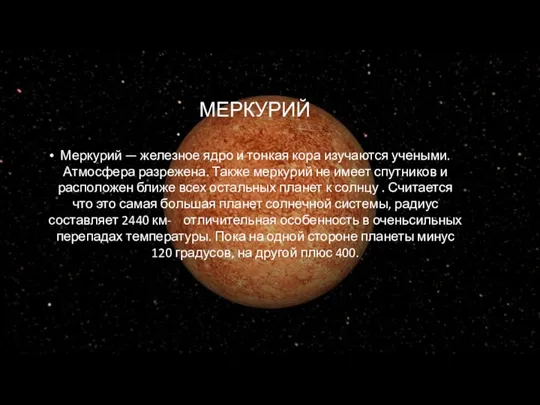 МЕРКУРИЙ Меркурий — железное ядро и тонкая кора изучаются учеными.