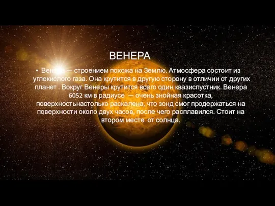 ВЕНЕРА Венера — строением похожа на Землю. Атмосфера состоит из