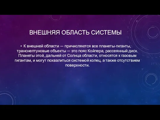 ВНЕШНЯЯ ОБЛАСТЬ СИСТЕМЫ К внешней области — причисляются все планеты-гиганты,