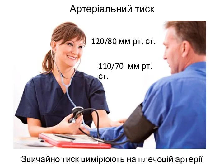 Артеріальний тиск Звичайно тиск вимірюють на плечовій артерії 120/80 мм рт. ст. 110/70 мм рт. ст.