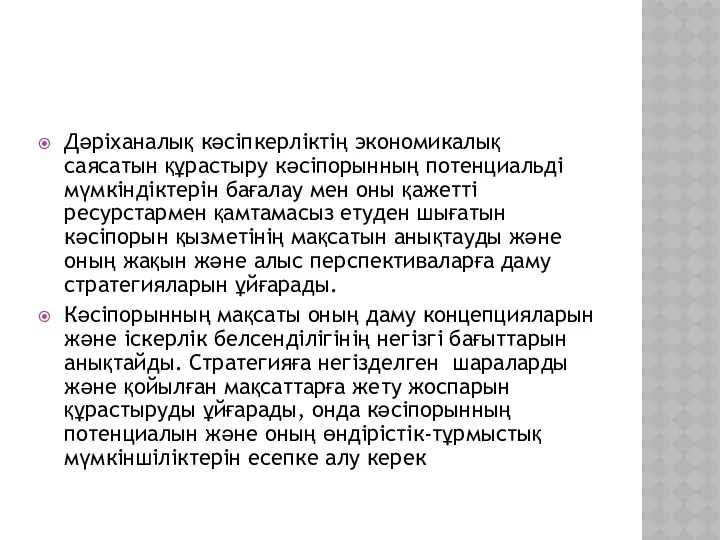 Дәріханалық кәсіпкерліктің экономикалық саясатын құрастыру кәсіпорынның потенциальді мүмкіндіктерін бағалау мен