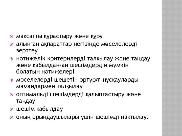 мақсатты құрастыру және құру алынған ақпараттар негізінде мәселелерді зерттеу нәтижелік