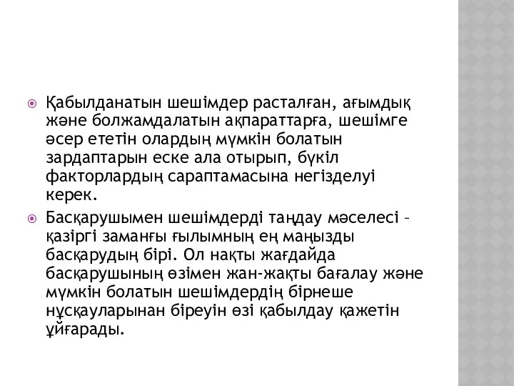 Қабылданатын шешімдер расталған, ағымдық және болжамдалатын ақпараттарға, шешімге әсер ететін