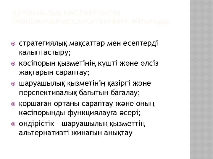 ДӘРІХАНАЛЫҚ КӘСІПКЕРЛІКТІҢ ЭКОНОМИКАЛЫҚ САЯСАТЫН ҚҰРУ ҰЙҒАРАДЫ: стратегиялық мақсаттар мен есептерді