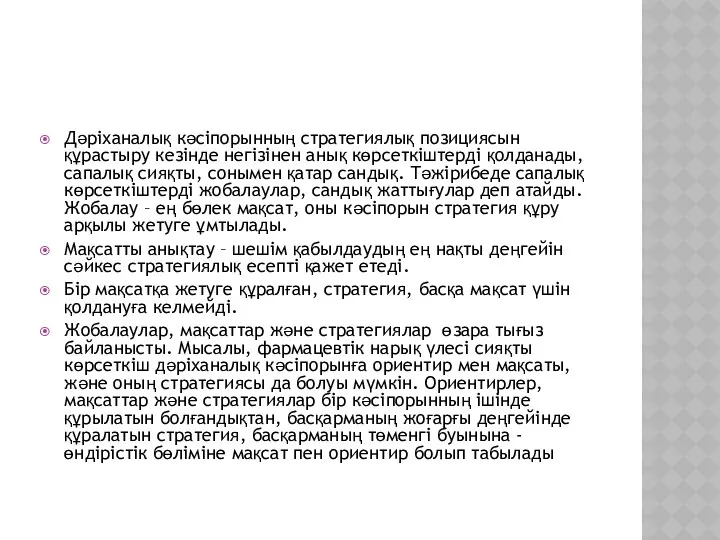 Дәріханалық кәсіпорынның стратегиялық позициясын құрастыру кезінде негізінен анық көрсеткіштерді қолданады,