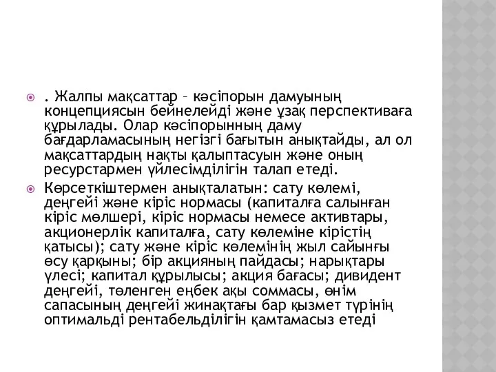 . Жалпы мақсаттар – кәсіпорын дамуының концепциясын бейнелейді және ұзақ