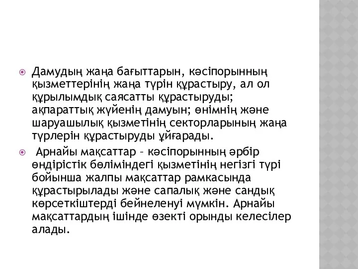 Дамудың жаңа бағыттарын, кәсіпорынның қызметтерінің жаңа түрін құрастыру, ал ол