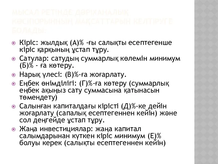 МЫСАЛ РЕТІНДЕ ДӘРІХАНАЛЫҚ КӘСІПОРЫННЫҢ МАҚСАТТАРЫН КЕЛТІРУГЕ БОЛАДЫ: Кіріс: жылдық (А)%