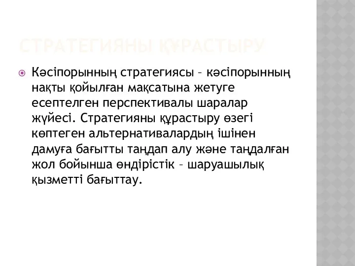 СТРАТЕГИЯНЫ ҚҰРАСТЫРУ Кәсіпорынның стратегиясы – кәсіпорынның нақты қойылған мақсатына жетуге