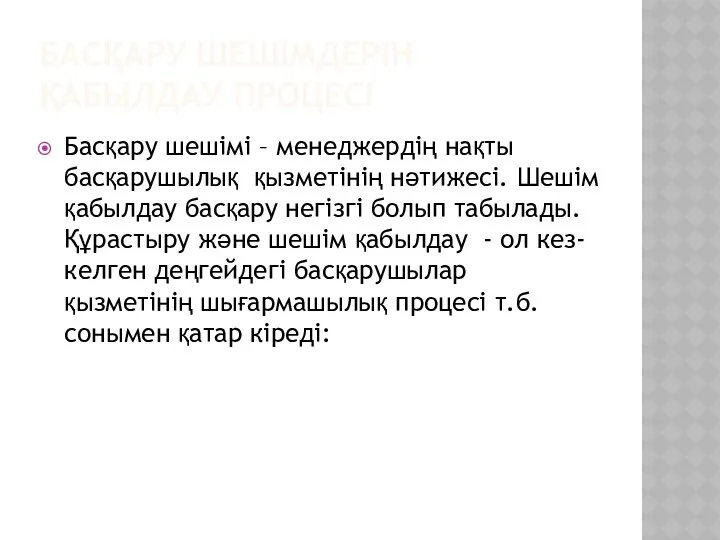 БАСҚАРУ ШЕШІМДЕРІН ҚАБЫЛДАУ ПРОЦЕСІ Басқару шешімі – менеджердің нақты басқарушылық