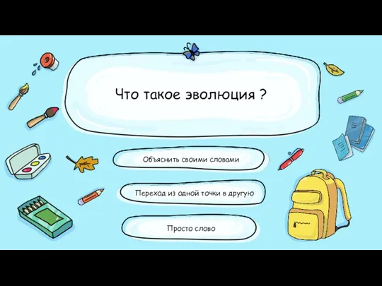 Что такое эволюция ? Переход из одной точки в другую Объяснить своими словами Просто слово