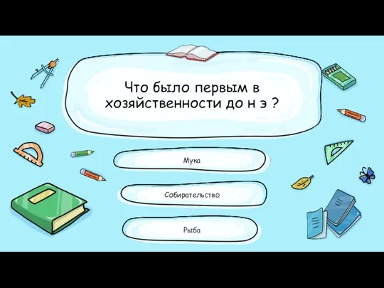 Что было первым в хозяйственности до н э ? Мука Собирательство Рыба