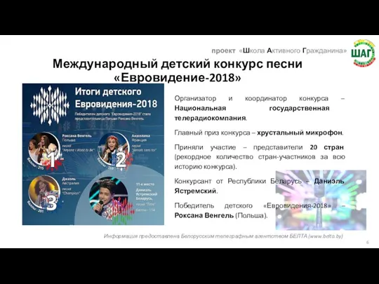 Международный детский конкурс песни «Евровидение-2018» Организатор и координатор конкурса –