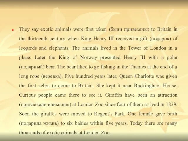 They say exotic animals were first taken (были привезены) to Britain in the