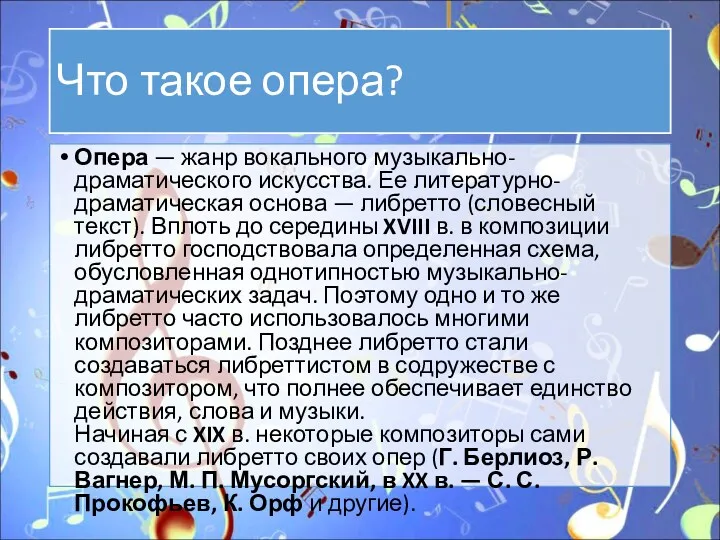 Что такое опера? Опера — жанр вокального музыкально-драматического искусства. Ее