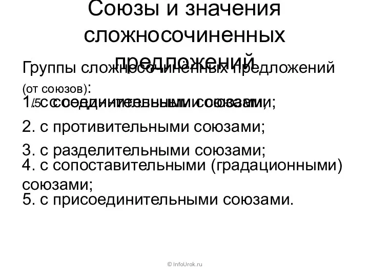 Союзы и значения сложносочиненных предложений Группы сложносочинённых предложений (от союзов):