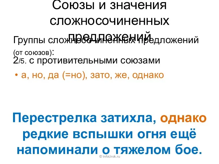 Союзы и значения сложносочиненных предложений Группы сложносочинённых предложений (от союзов):