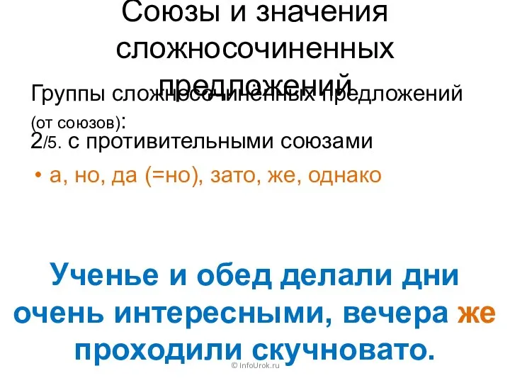 Союзы и значения сложносочиненных предложений Группы сложносочинённых предложений (от союзов):