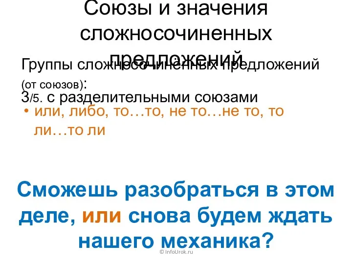 Союзы и значения сложносочиненных предложений Группы сложносочинённых предложений (от союзов):