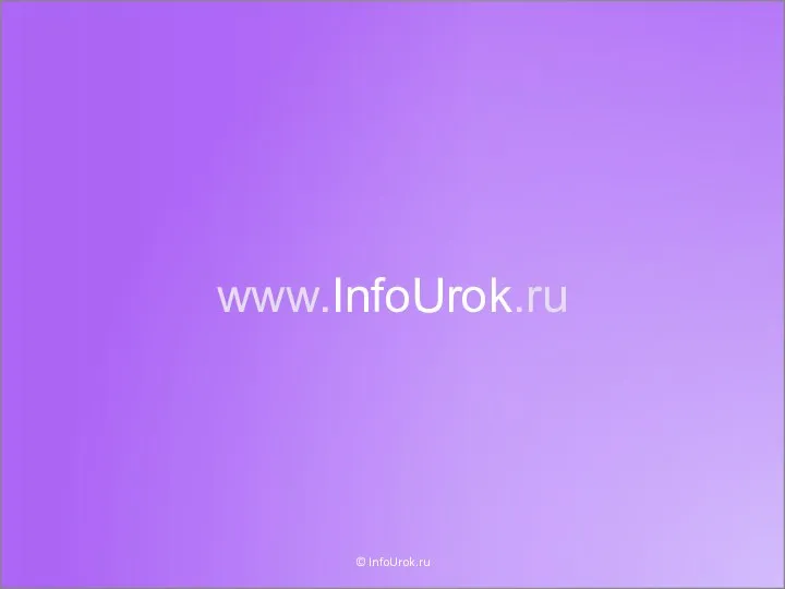 www.InfoUrok.ru © InfoUrok.ru