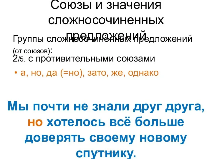 Союзы и значения сложносочиненных предложений Группы сложносочинённых предложений (от союзов):