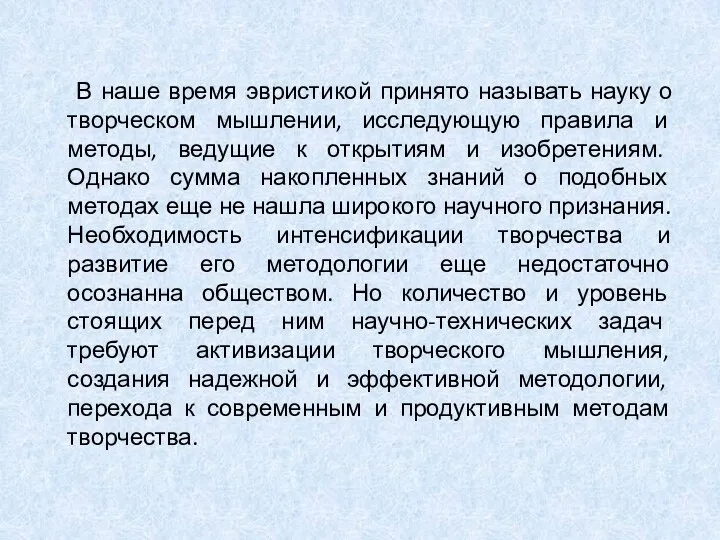 В наше время эвристикой принято называть науку о творческом мышлении,